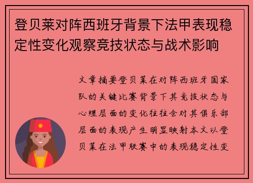 登贝莱对阵西班牙背景下法甲表现稳定性变化观察竞技状态与战术影响 登贝莱对阵西班牙背景下法甲表现稳定性变化观察竞技状态与战术影响