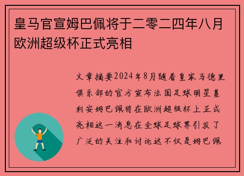 皇马官宣姆巴佩将于二零二四年八月欧洲超级杯正式亮相 皇马官宣姆巴佩将于二零二四年八月欧洲超级杯正式亮相