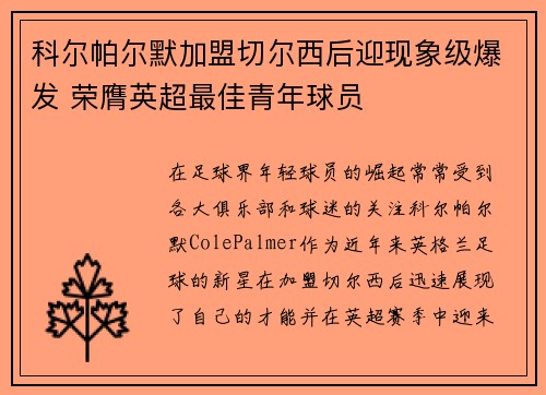 科尔帕尔默加盟切尔西后迎现象级爆发 荣膺英超最佳青年球员 科尔帕尔默加盟切尔西后迎现象级爆发 荣膺英超最佳青年球员