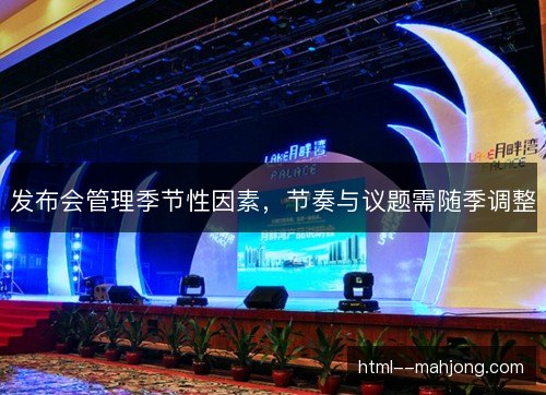 发布会管理季节性因素，节奏与议题需随季调整