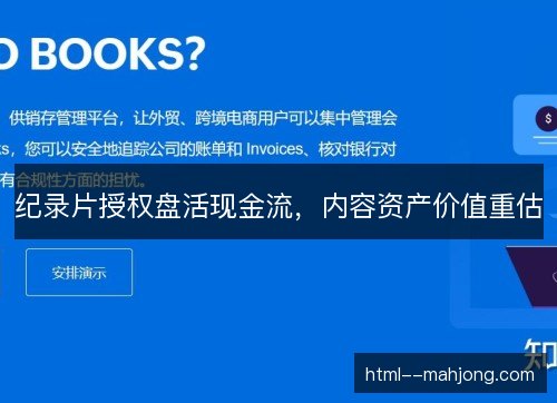 纪录片授权盘活现金流，内容资产价值重估